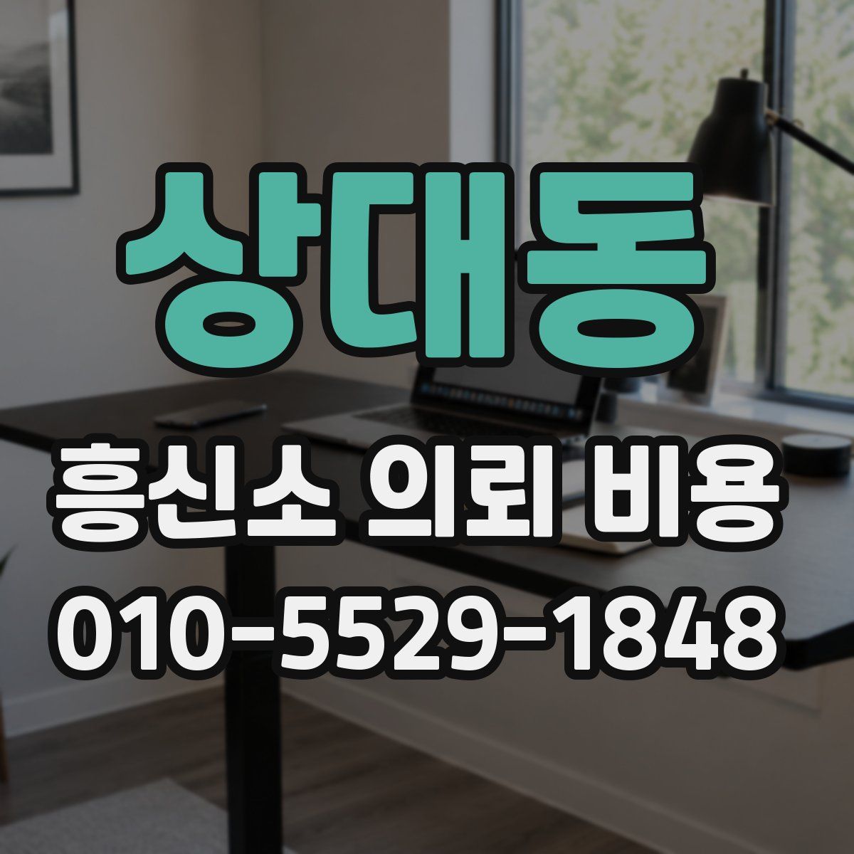 상대동 흥신소 의뢰 비용