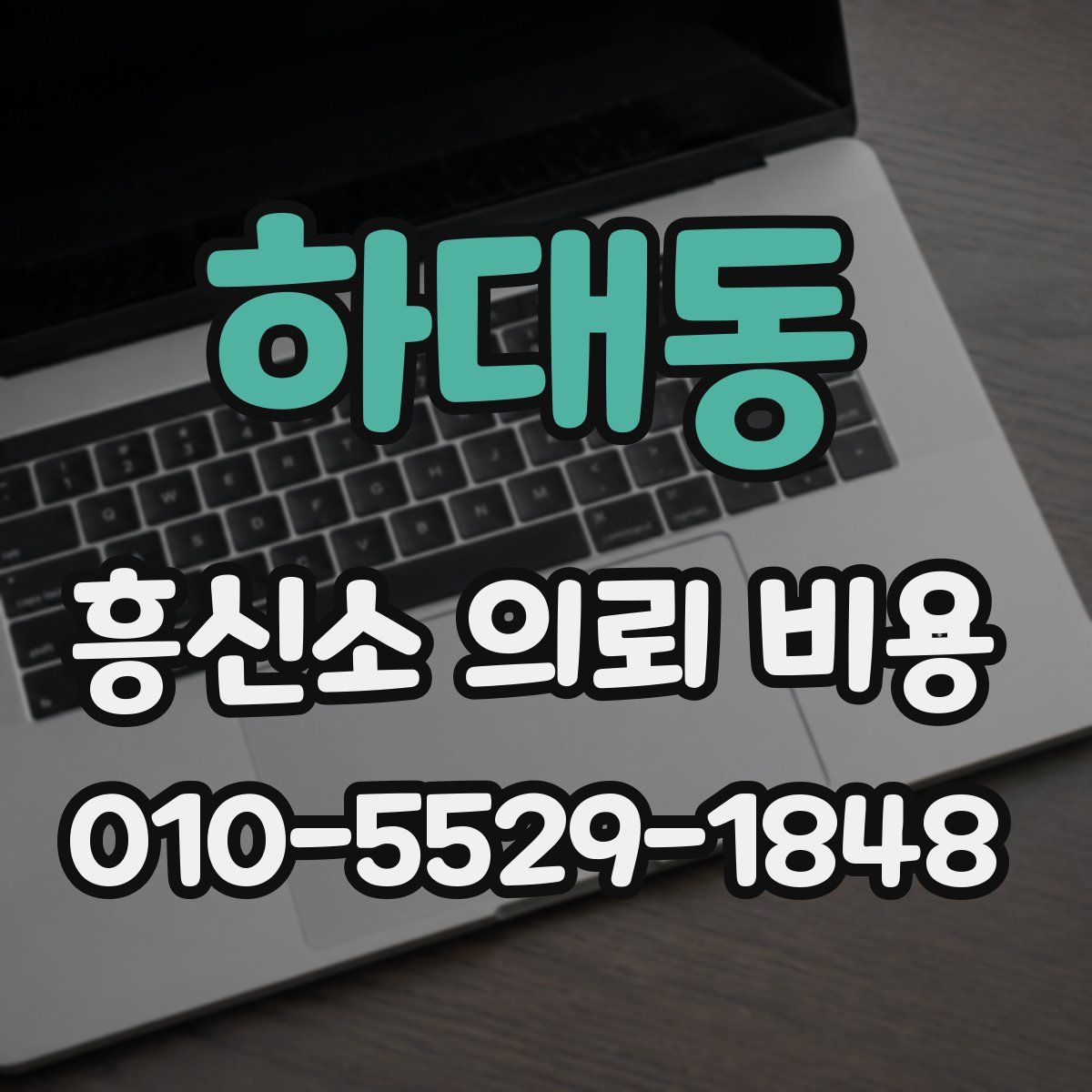 하대동 흥신소 의뢰 비용