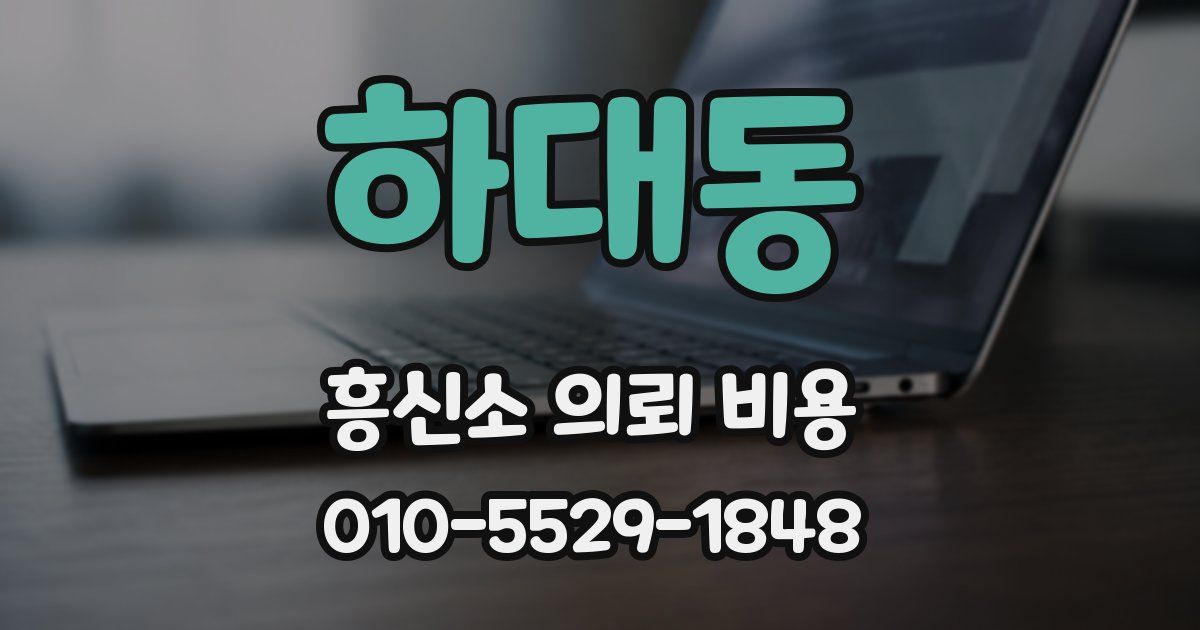 하대동 흥신소 의뢰 비용