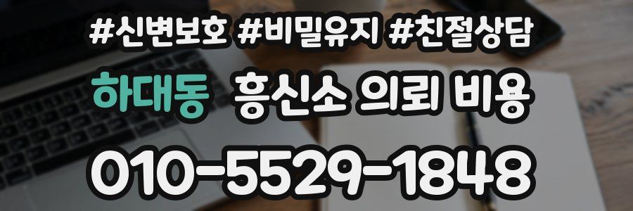 하대동 흥신소 의뢰 비용