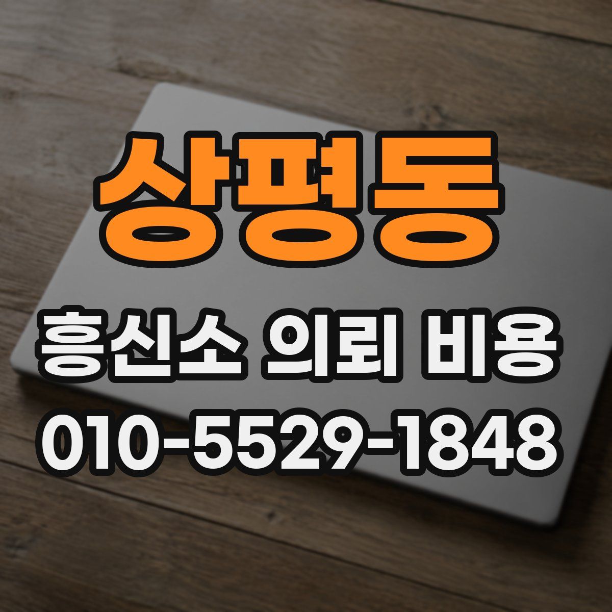 상평동 흥신소 의뢰 비용