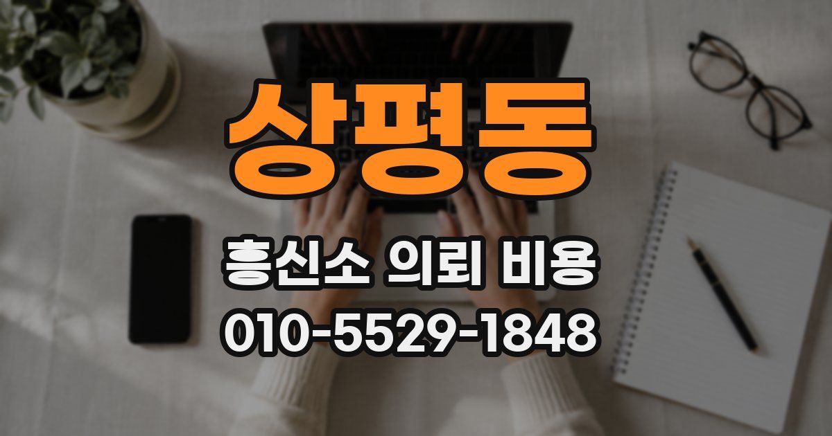 상평동 흥신소 의뢰 비용