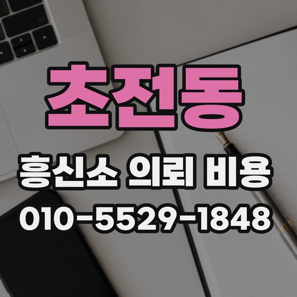 초전동 흥신소 의뢰 비용 상담 전 알아두면 좋은 정보