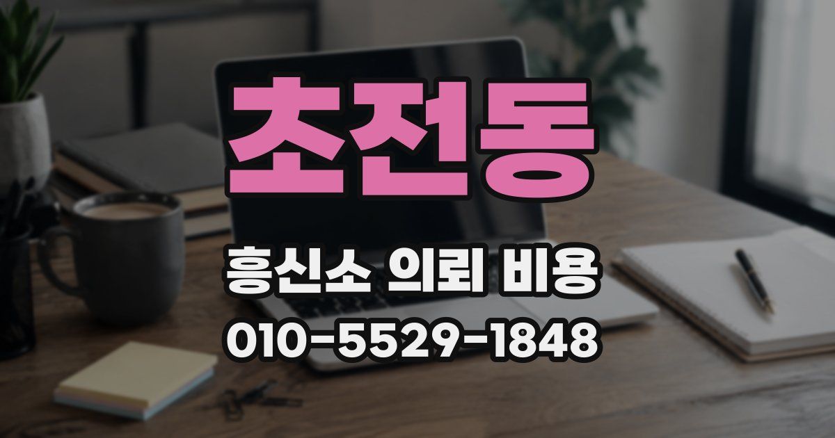 초전동 흥신소 의뢰 비용