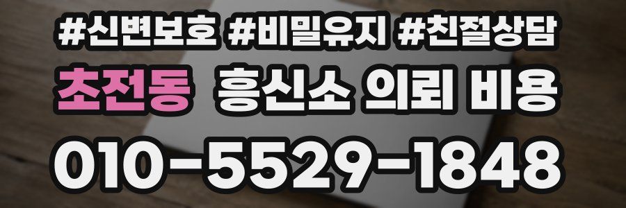 초전동 흥신소 의뢰 비용