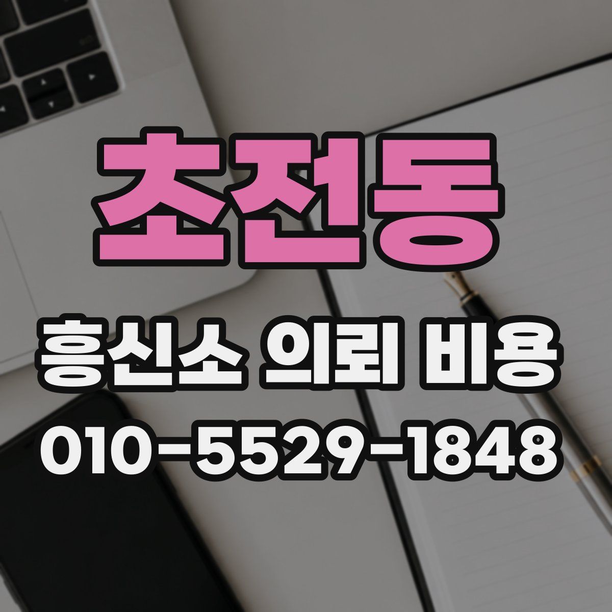초전동 흥신소 의뢰 비용