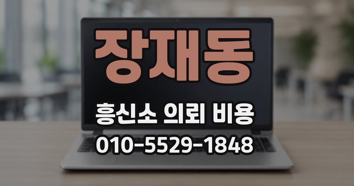 장재동 흥신소 의뢰 비용