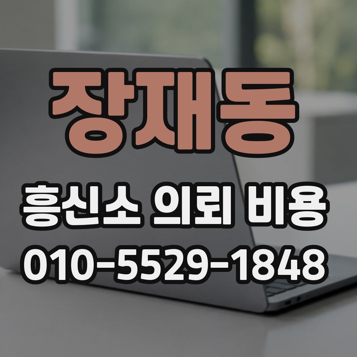 장재동 흥신소 의뢰 비용