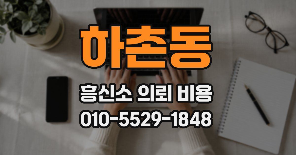 하촌동 흥신소 의뢰 비용