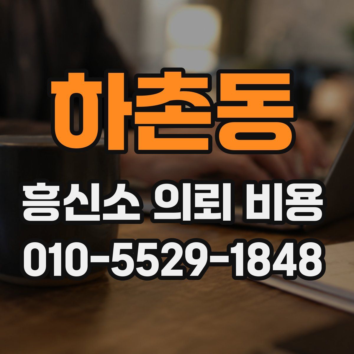 하촌동 흥신소 의뢰 비용