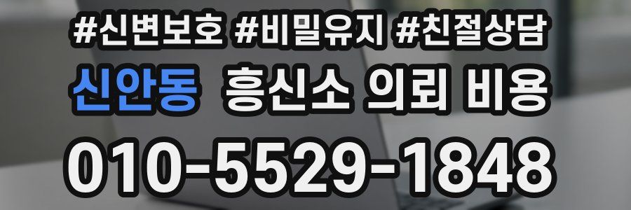 신안동 흥신소 의뢰 비용