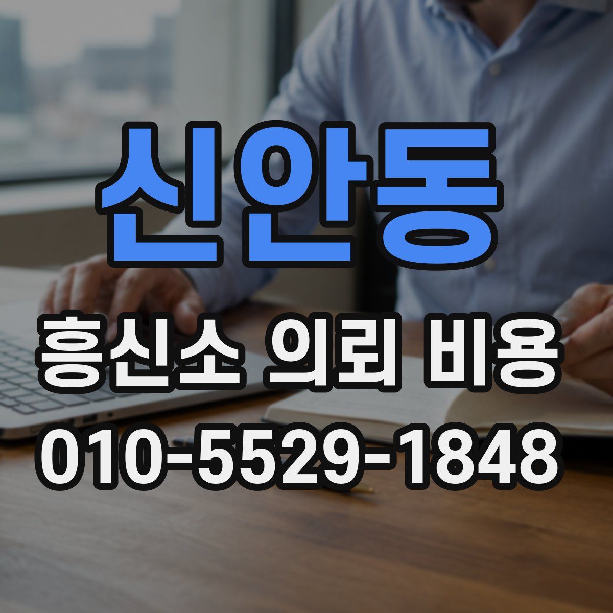 신안동 흥신소 의뢰 비용