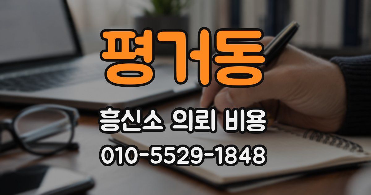평거동 흥신소 의뢰 비용
