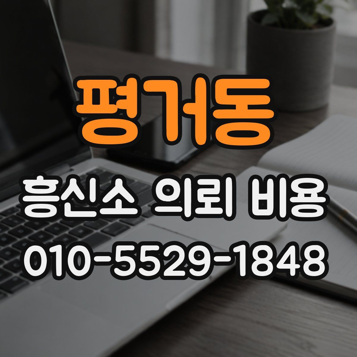평거동 흥신소 의뢰 비용