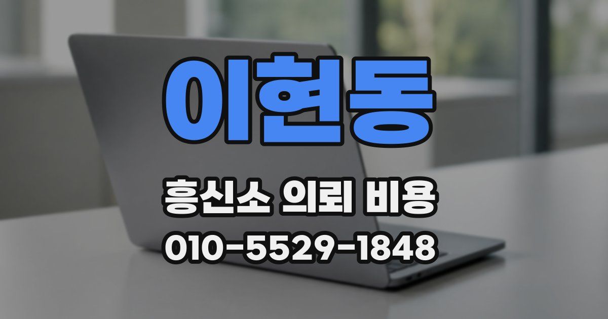 이현동 흥신소 의뢰 비용