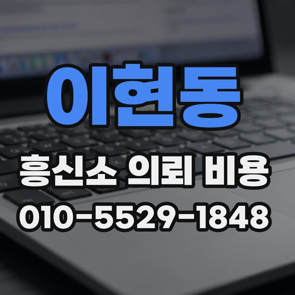 이현동 흥신소 의뢰 비용