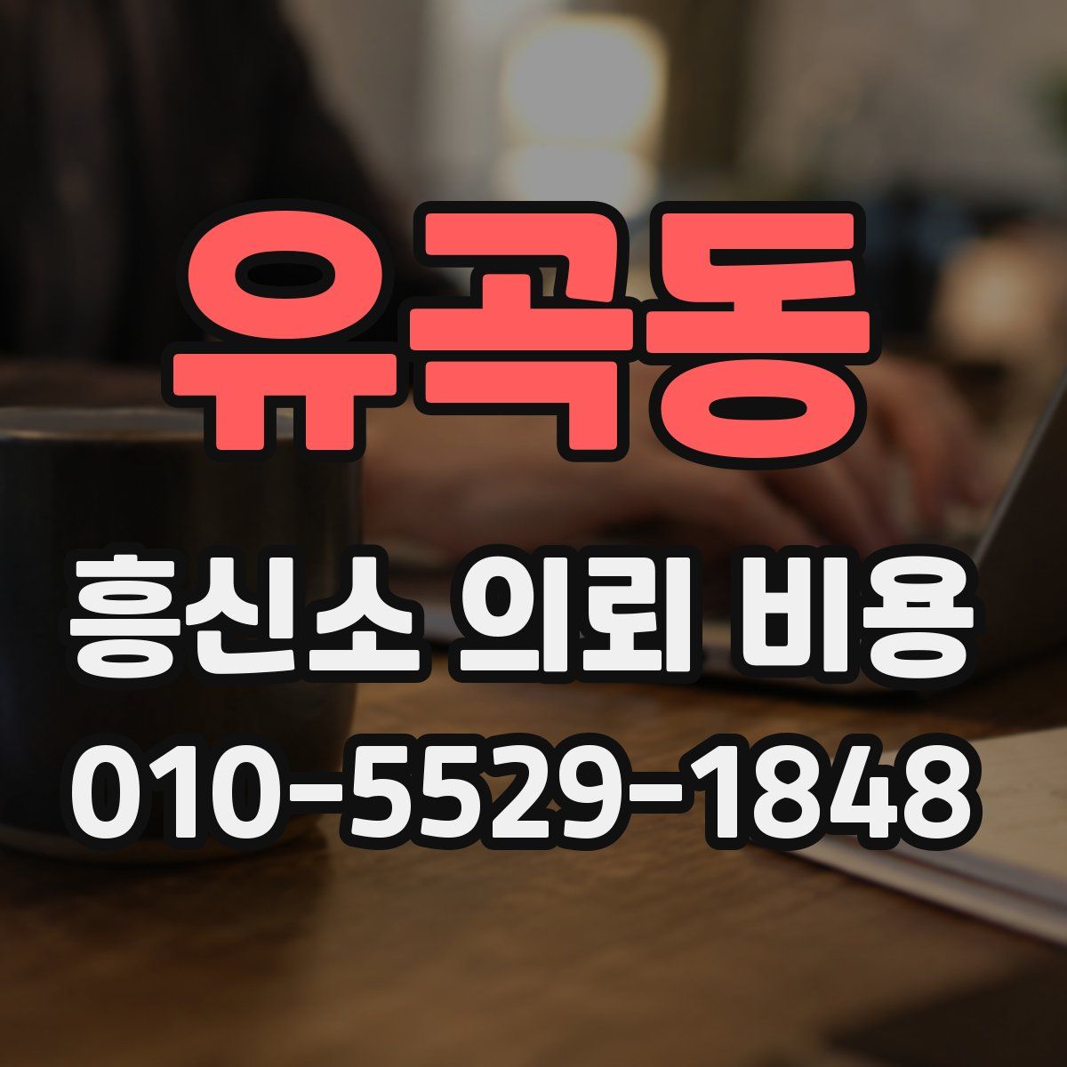 유곡동 흥신소 의뢰 비용