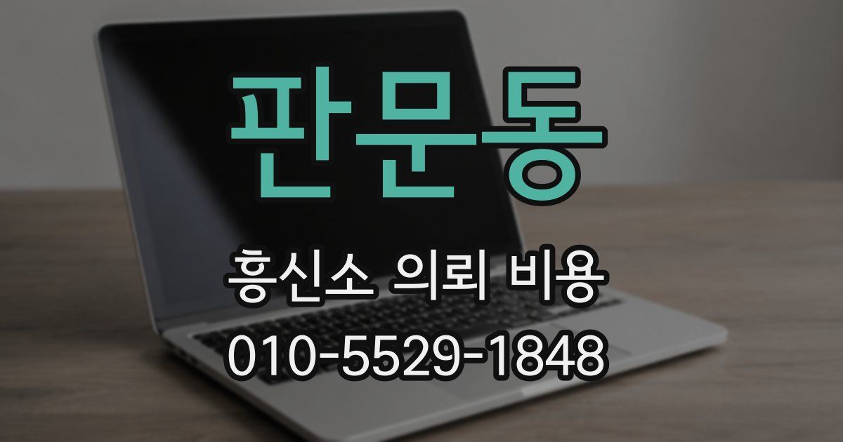 판문동 흥신소 의뢰 비용