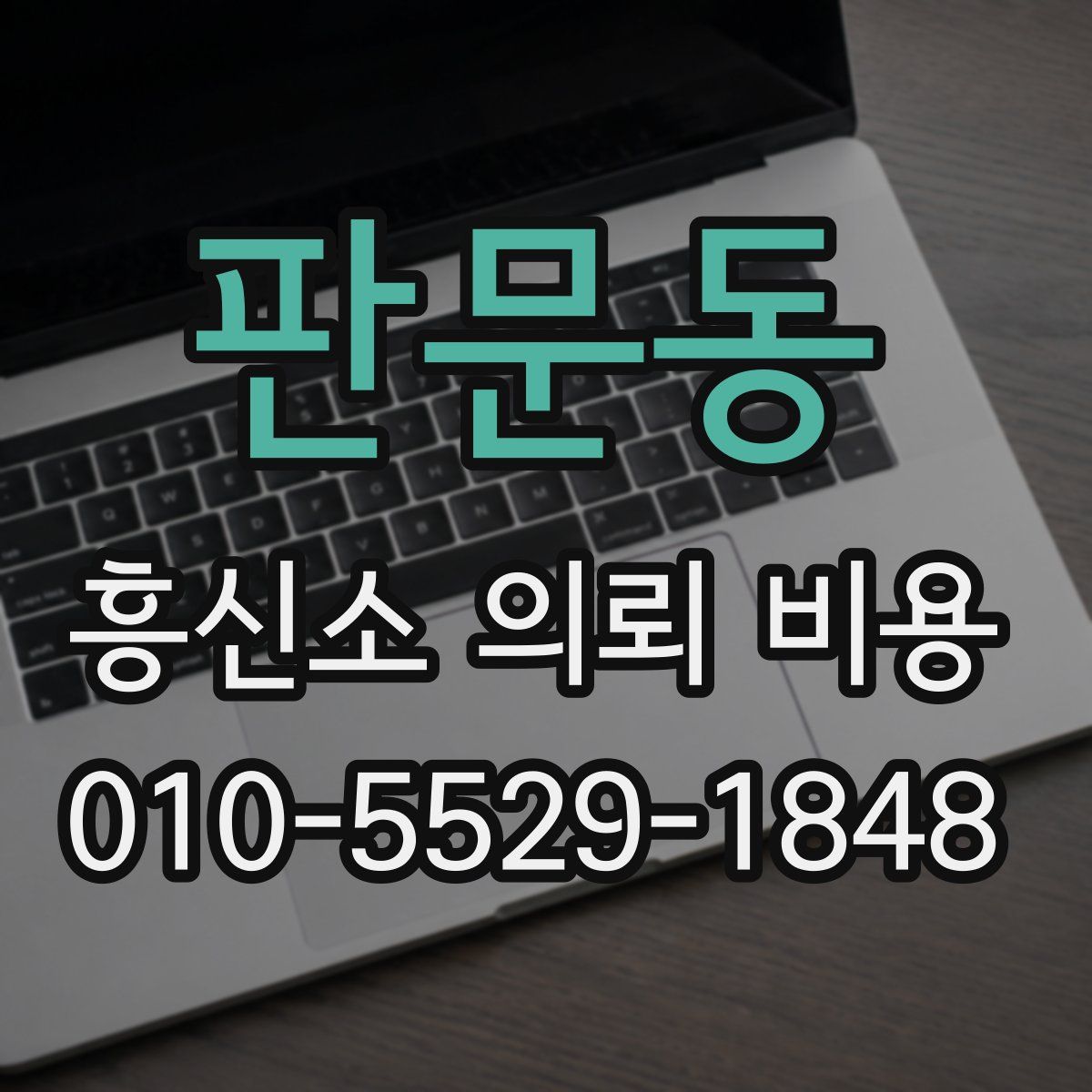 판문동 흥신소 의뢰 비용