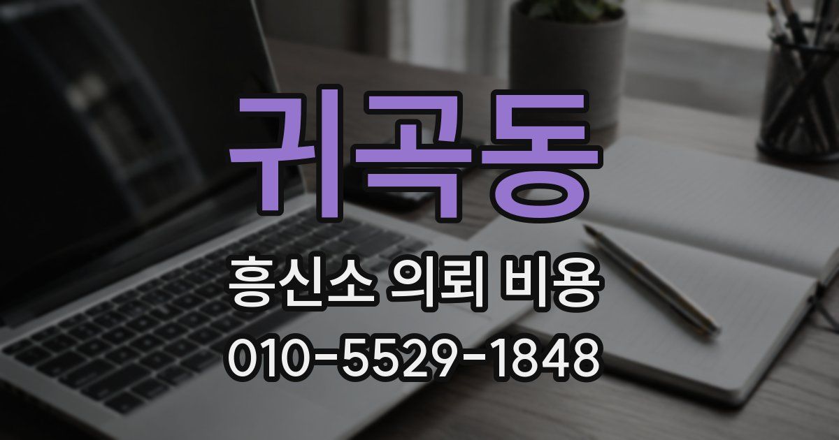 귀곡동 흥신소 의뢰 비용