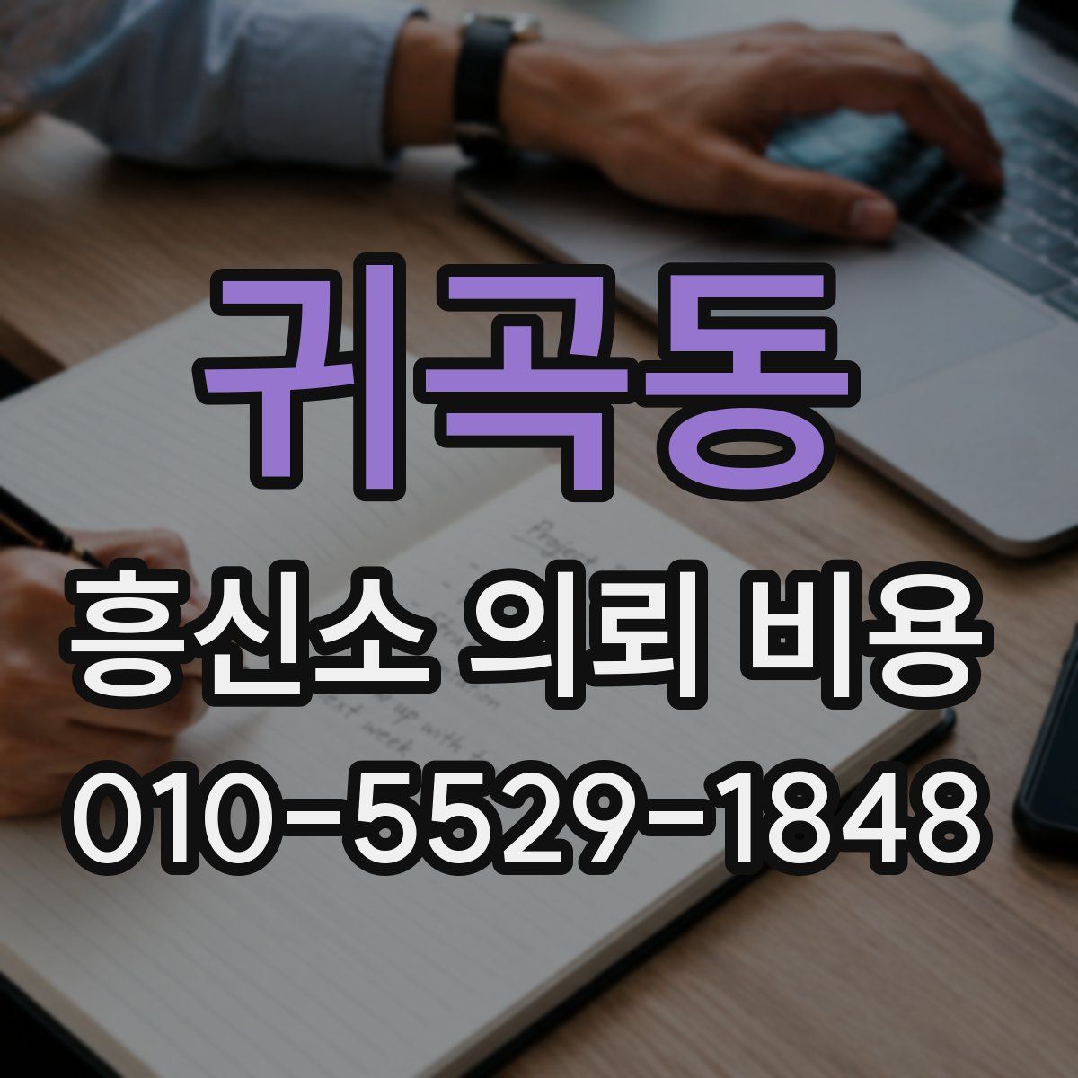 귀곡동 흥신소 의뢰 비용