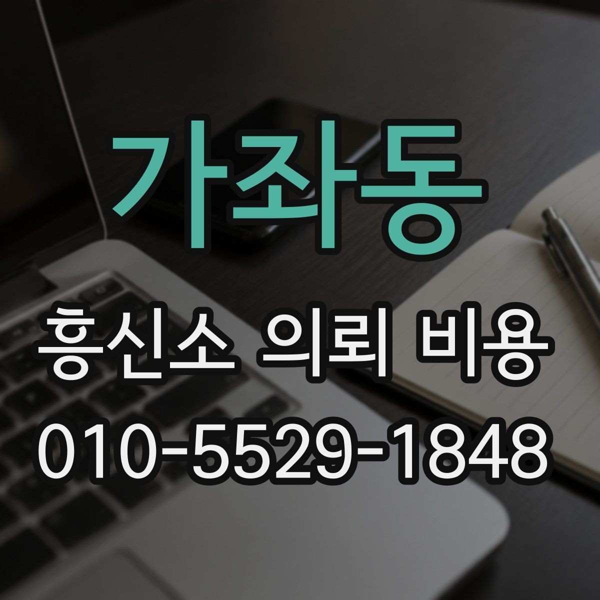 가좌동 흥신소 의뢰 비용 상담 전 비교해볼 항목들