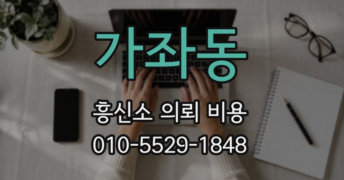 가좌동 흥신소 의뢰 비용