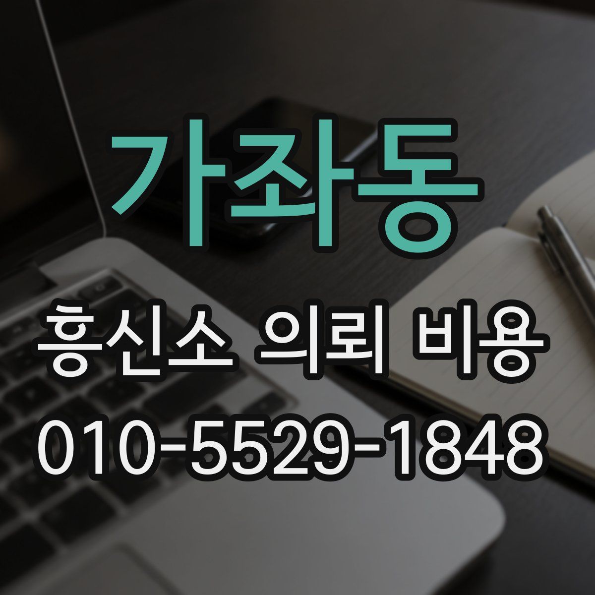 가좌동 흥신소 의뢰 비용