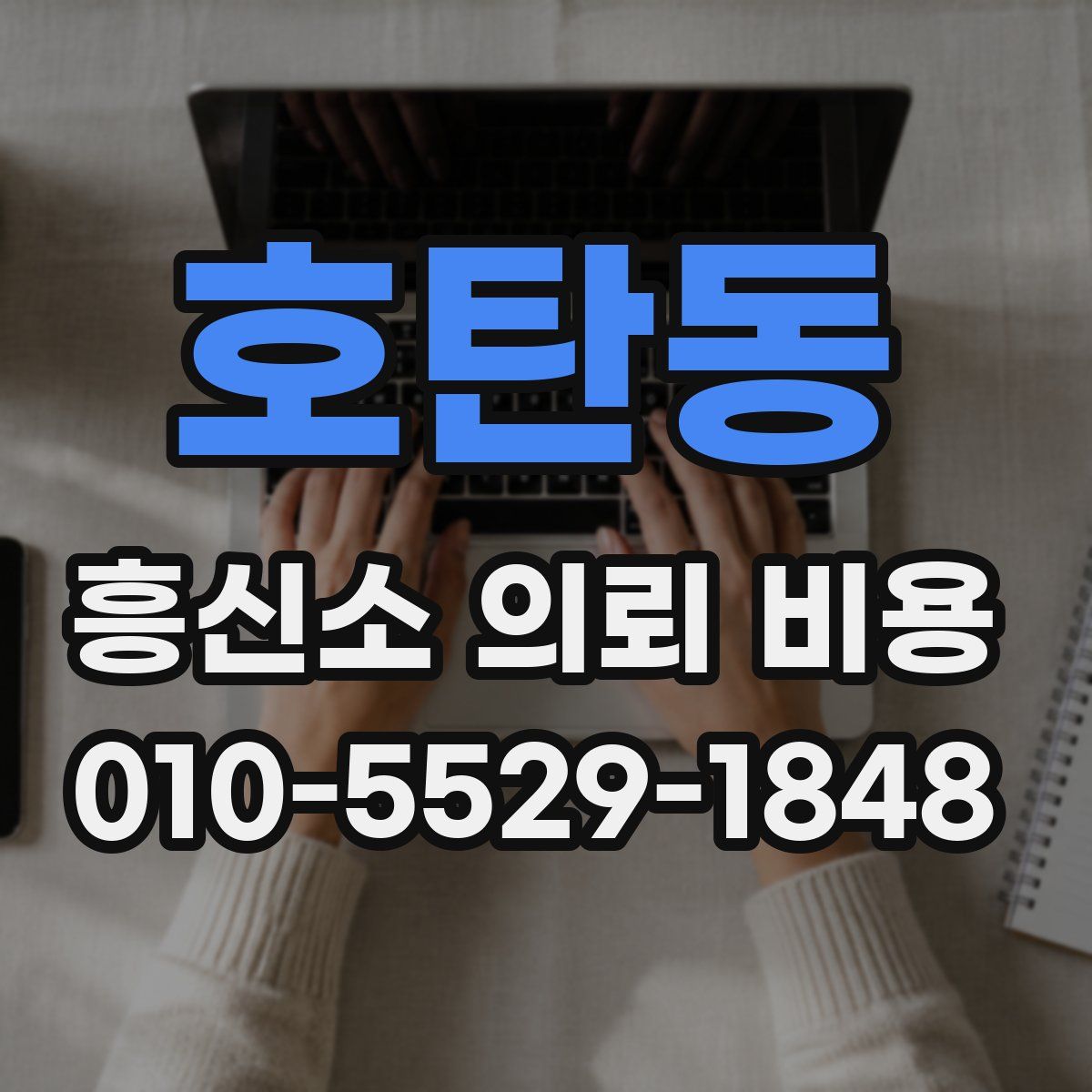 호탄동 흥신소 의뢰 비용
