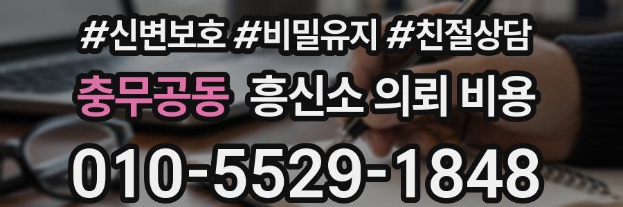 충무공동 흥신소 의뢰 비용