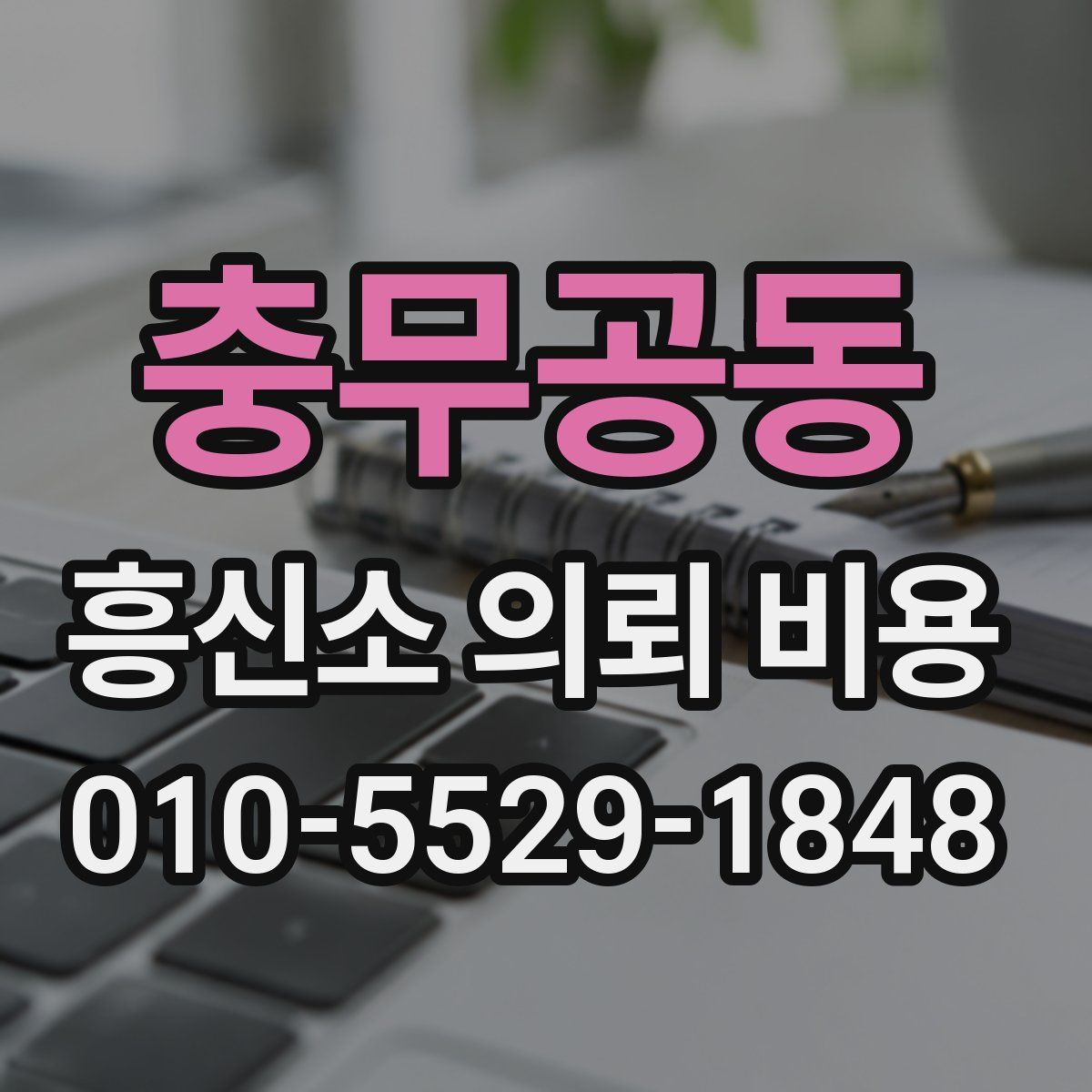 충무공동 흥신소 의뢰 비용