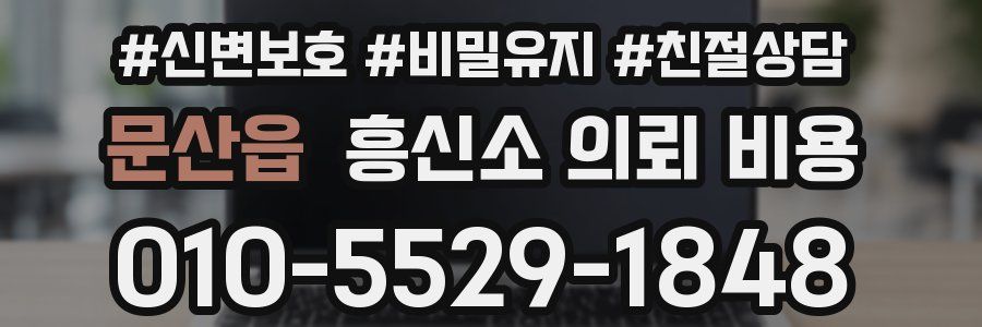 문산읍 흥신소 의뢰 비용