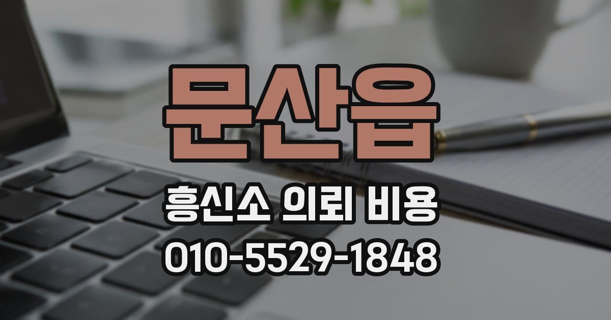 문산읍 흥신소 의뢰 비용