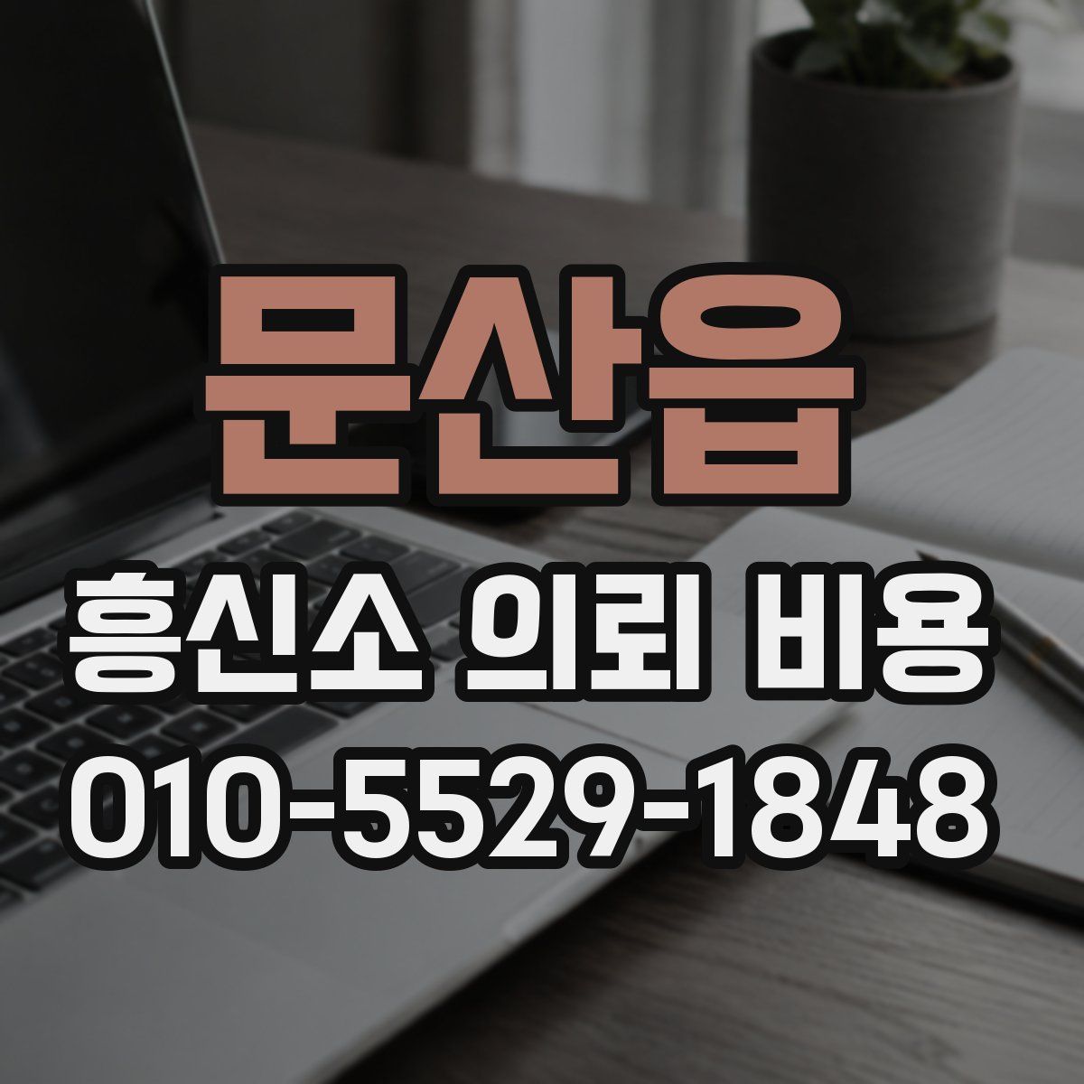 문산읍 흥신소 의뢰 비용