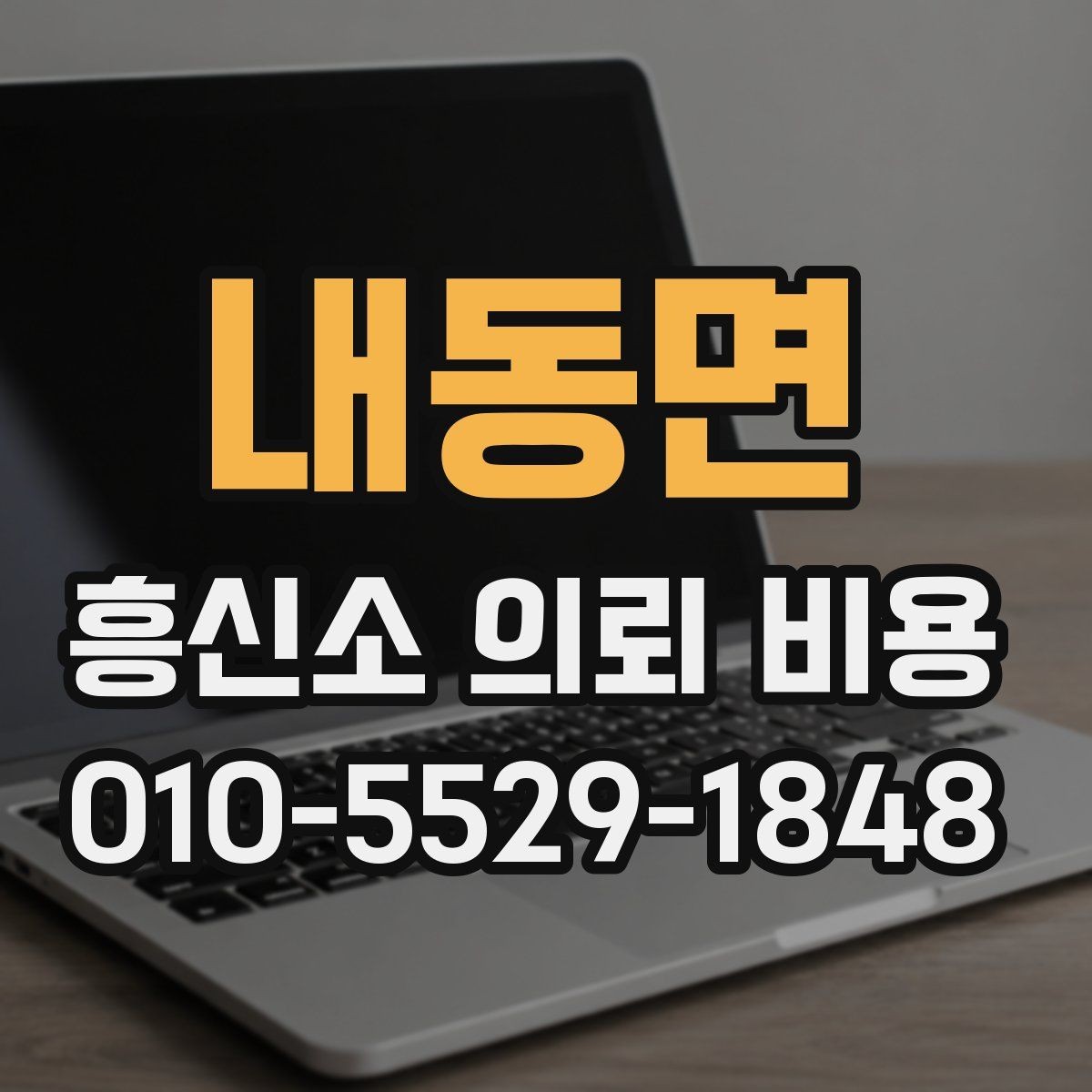 내동면 흥신소 의뢰 비용 문의 시 비교해야 할 내용