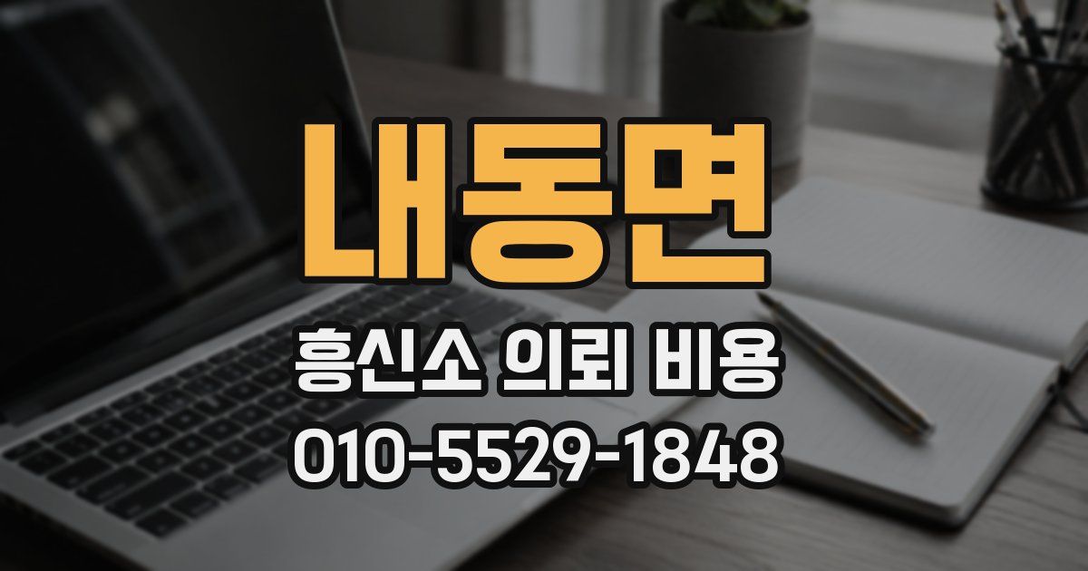 내동면 흥신소 의뢰 비용