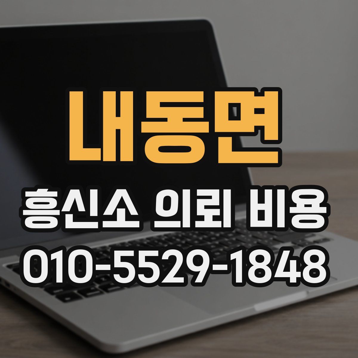 내동면 흥신소 의뢰 비용