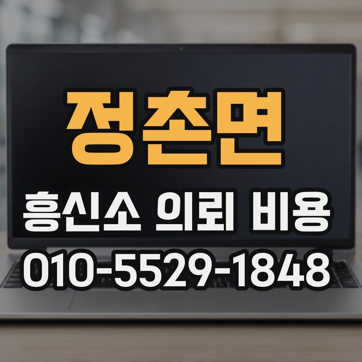 정촌면 흥신소 의뢰 비용 상담에서 계약 조건 확인하기
