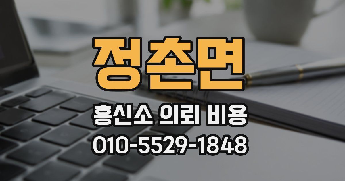 정촌면 흥신소 의뢰 비용