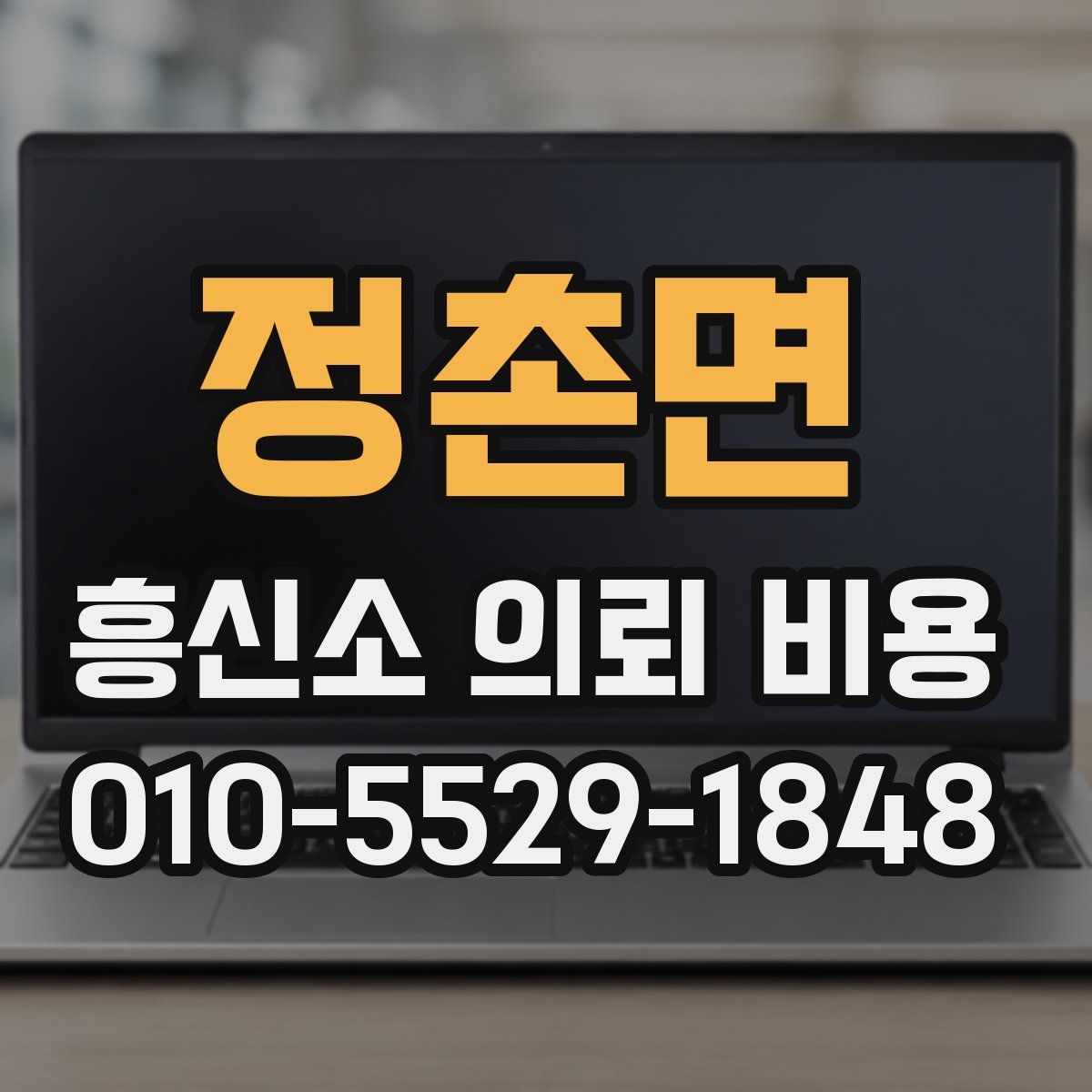 정촌면 흥신소 의뢰 비용