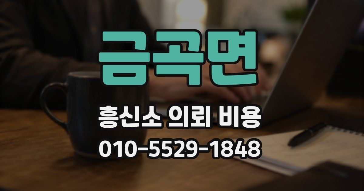 금곡면 흥신소 의뢰 비용