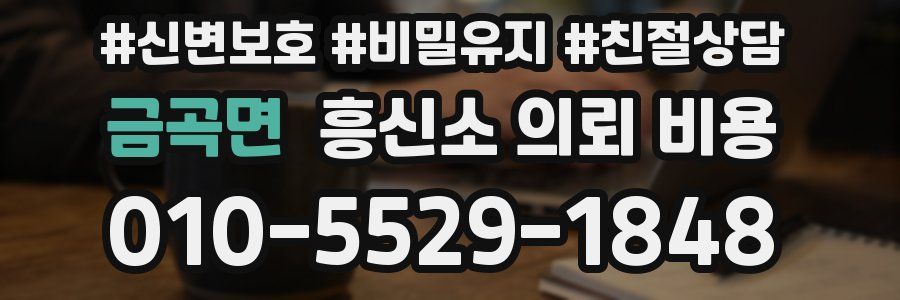 금곡면 흥신소 의뢰 비용
