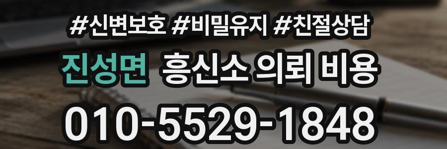 진성면 흥신소 의뢰 비용