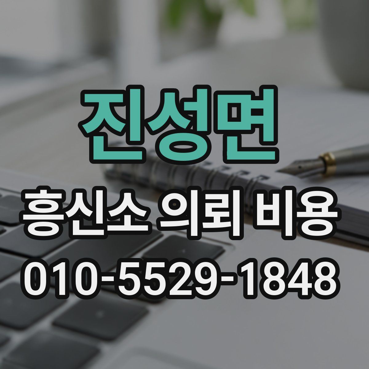진성면 흥신소 의뢰 비용