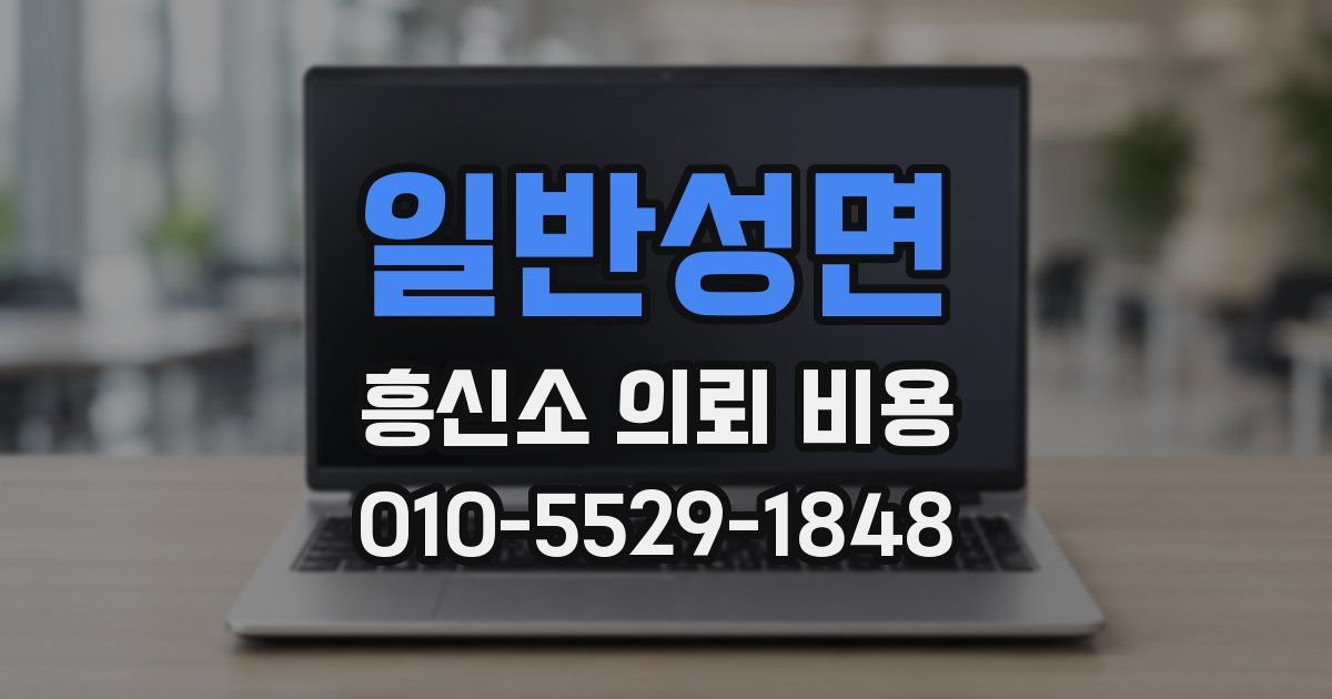 일반성면 흥신소 의뢰 비용