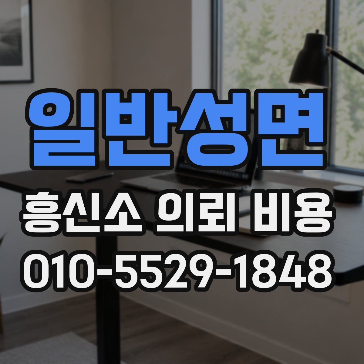 일반성면 흥신소 의뢰 비용