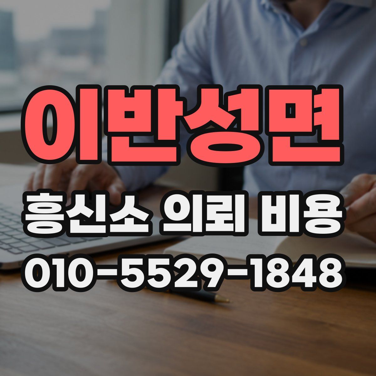 이반성면 흥신소 의뢰 비용