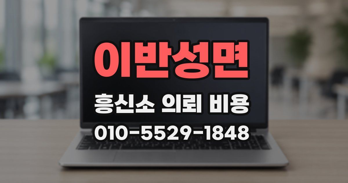 이반성면 흥신소 의뢰 비용