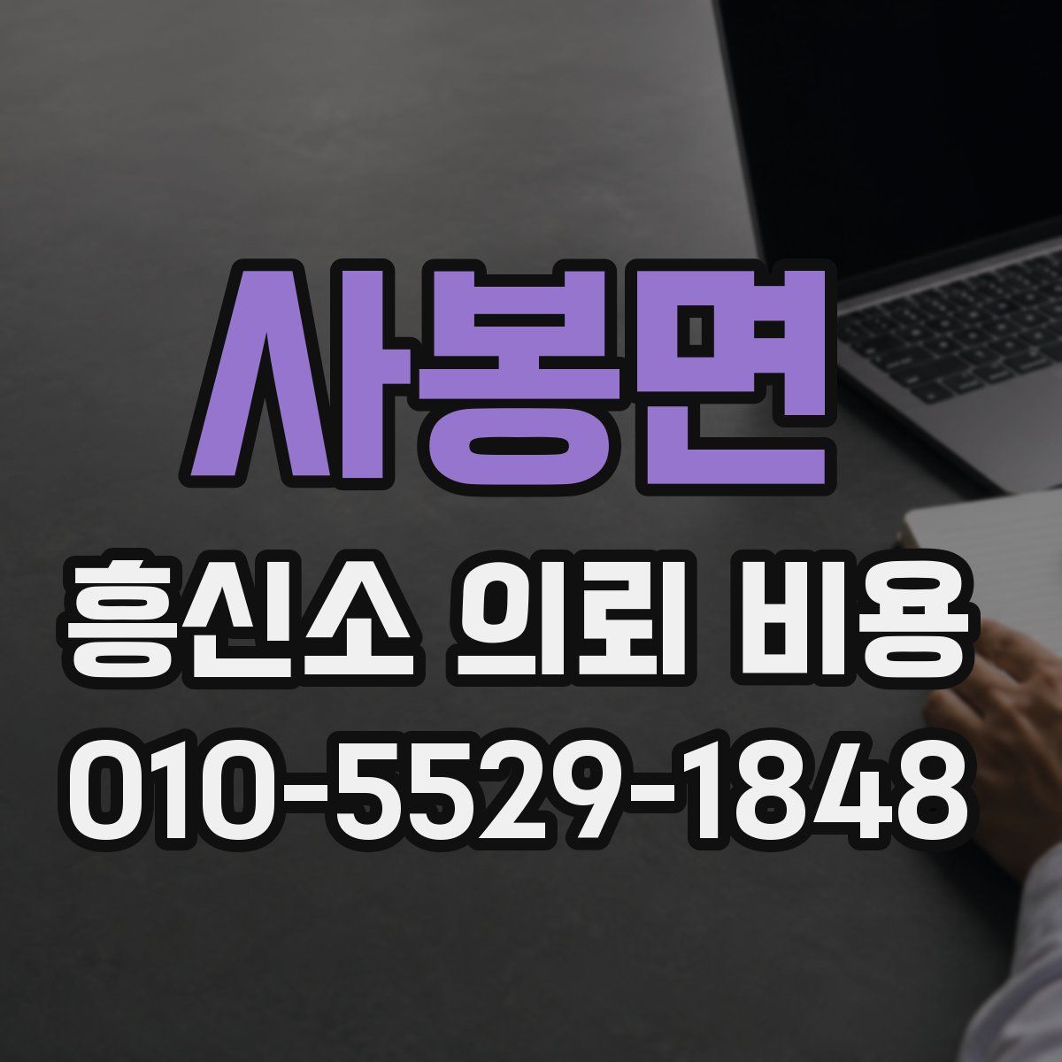 사봉면 흥신소 의뢰 비용