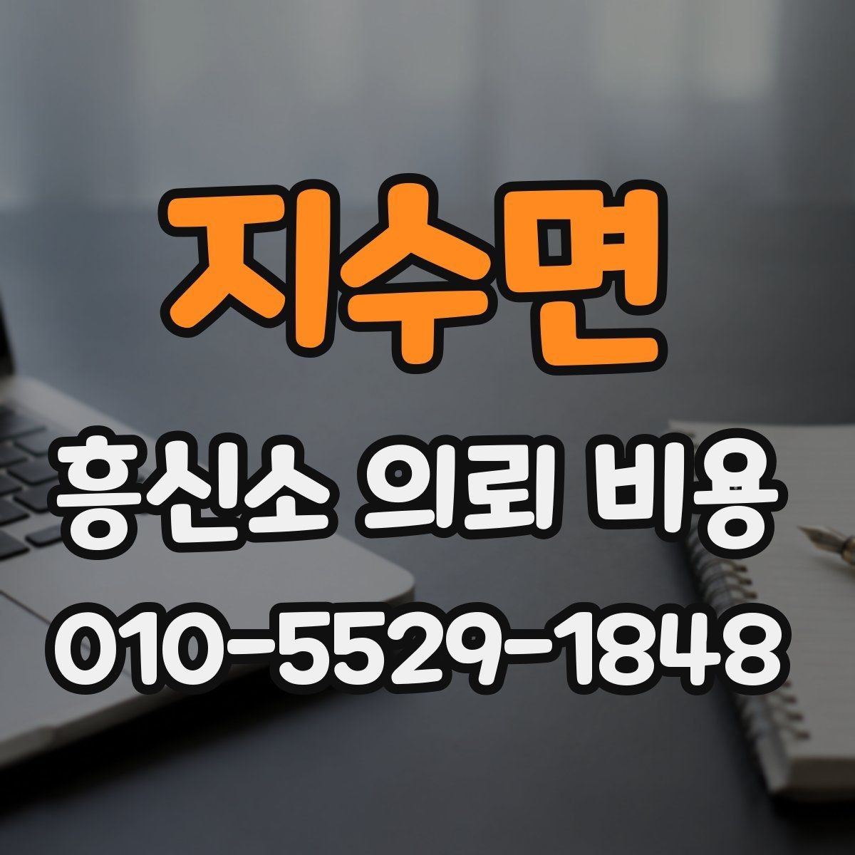 지수면 흥신소 의뢰 비용 책정에서 자주 보는 조건